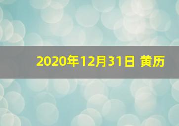 2020年12月31日 黄历